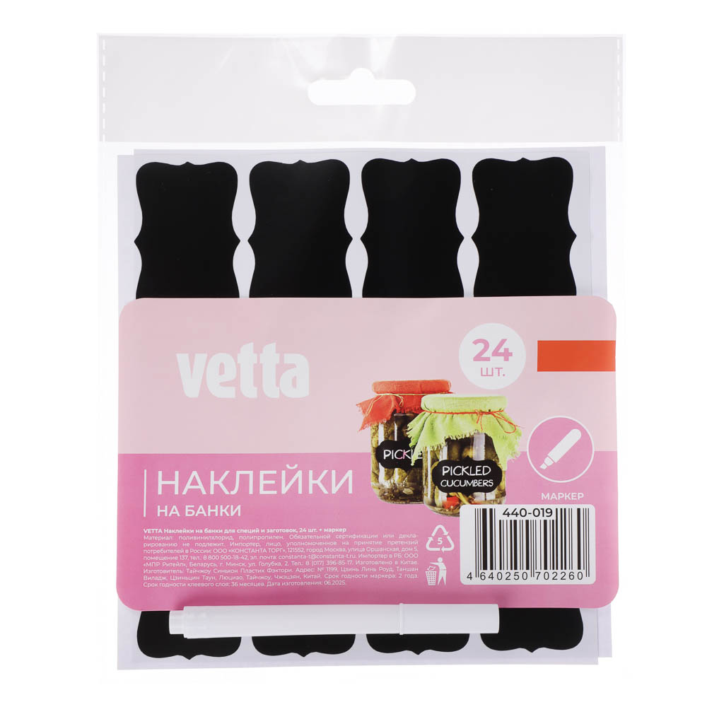 Наклейки на банки для специй и заготовок тм VETTA, ПВХ, полипропилен, 24шт + маркер, арт.№ 440-019
