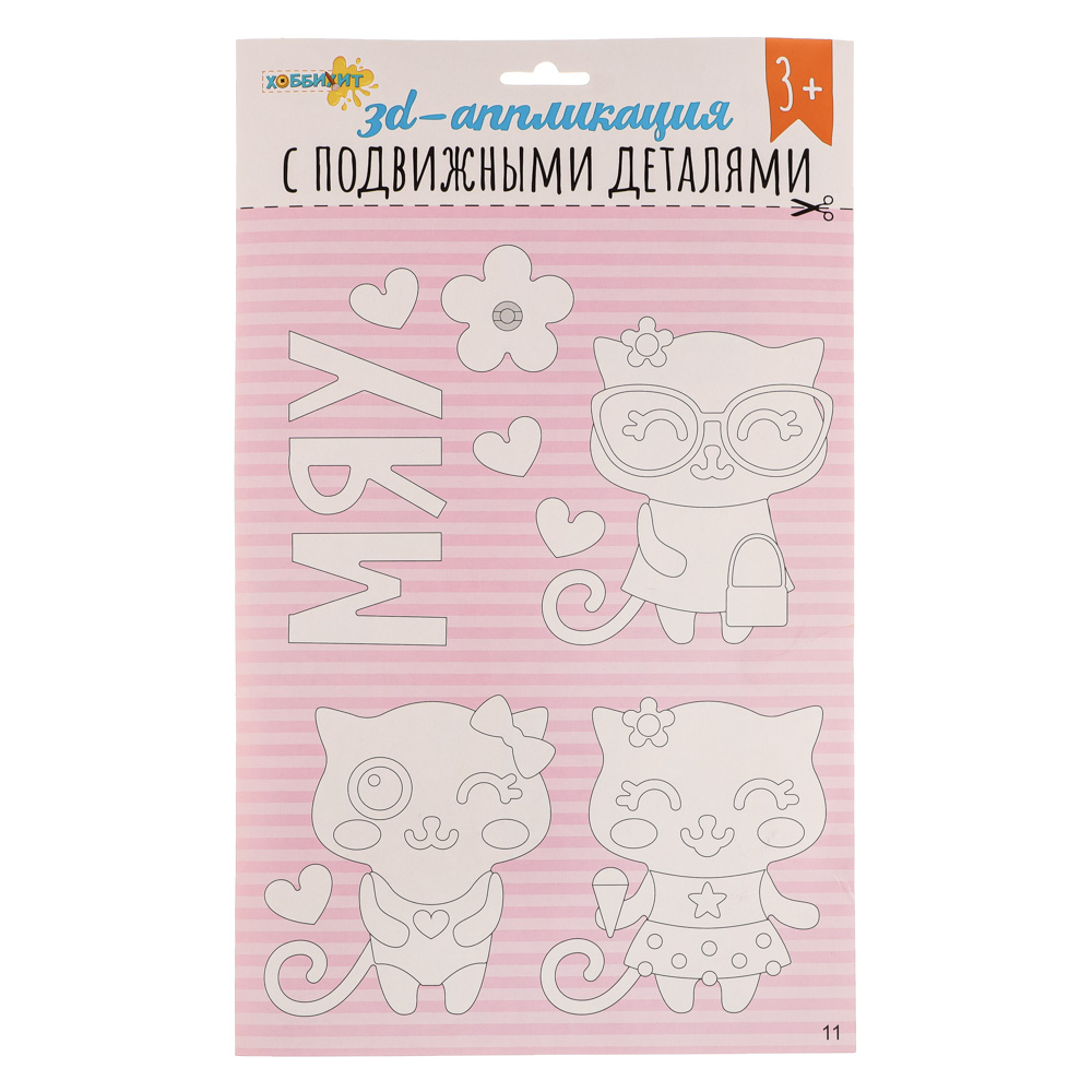 ХОББИХИТ Аппликация 3D с подвижными деталями, ЭВА, картон, 21х35см, 16-20 дизайнов, арт.№ 285-149