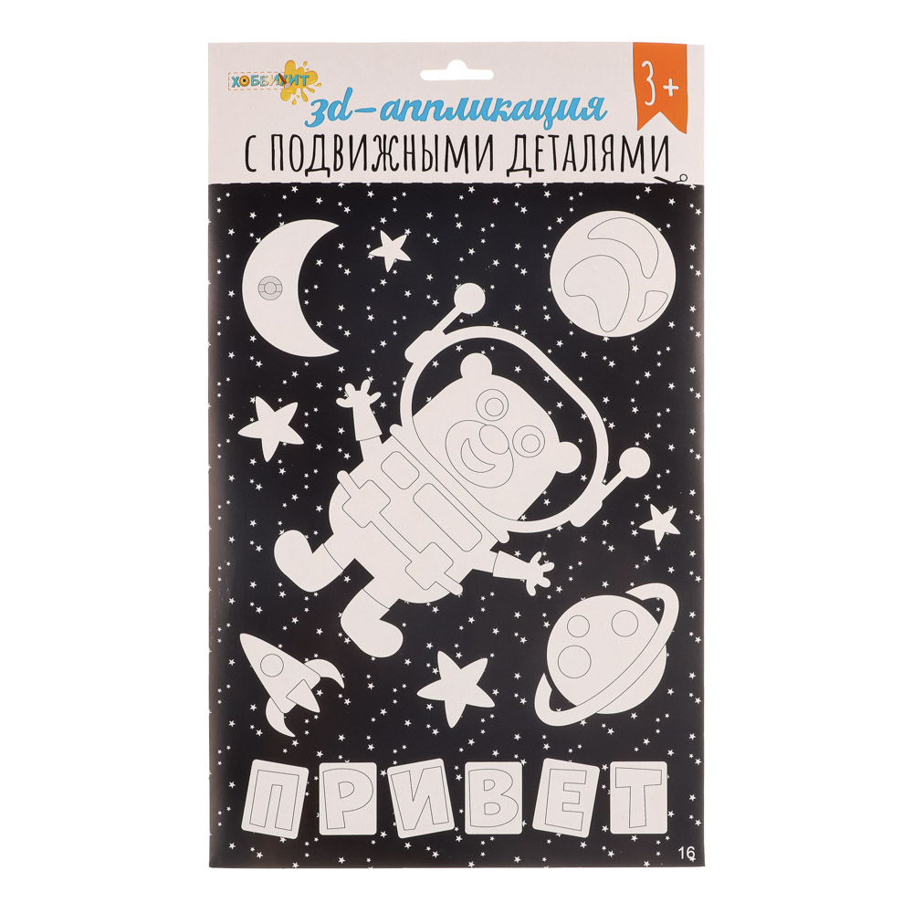ХОББИХИТ Аппликация 3D с подвижными деталями, ЭВА, картон, 21х35см, 16-20 дизайнов, арт.№ 285-149