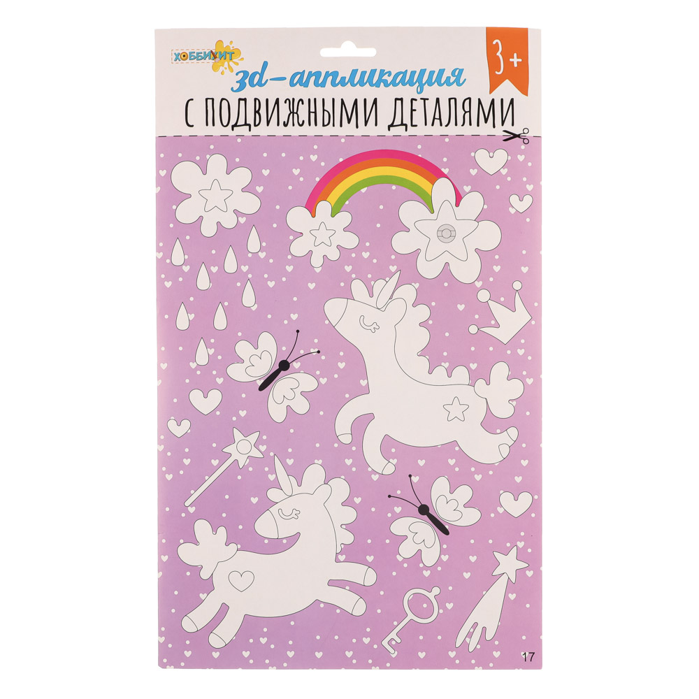 ХОББИХИТ Аппликация 3D с подвижными деталями, ЭВА, картон, 21х35см, 16-20 дизайнов, арт.№ 285-149