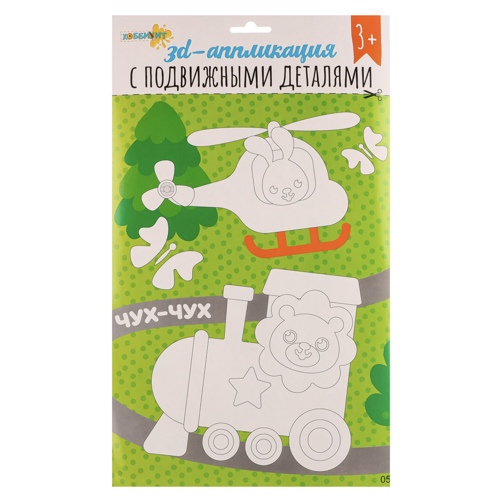 ХОББИХИТ Аппликация 3D с подвижными деталями, ЭВА, картон, 21х35см, 16-20 дизайнов, арт.№ 285-149