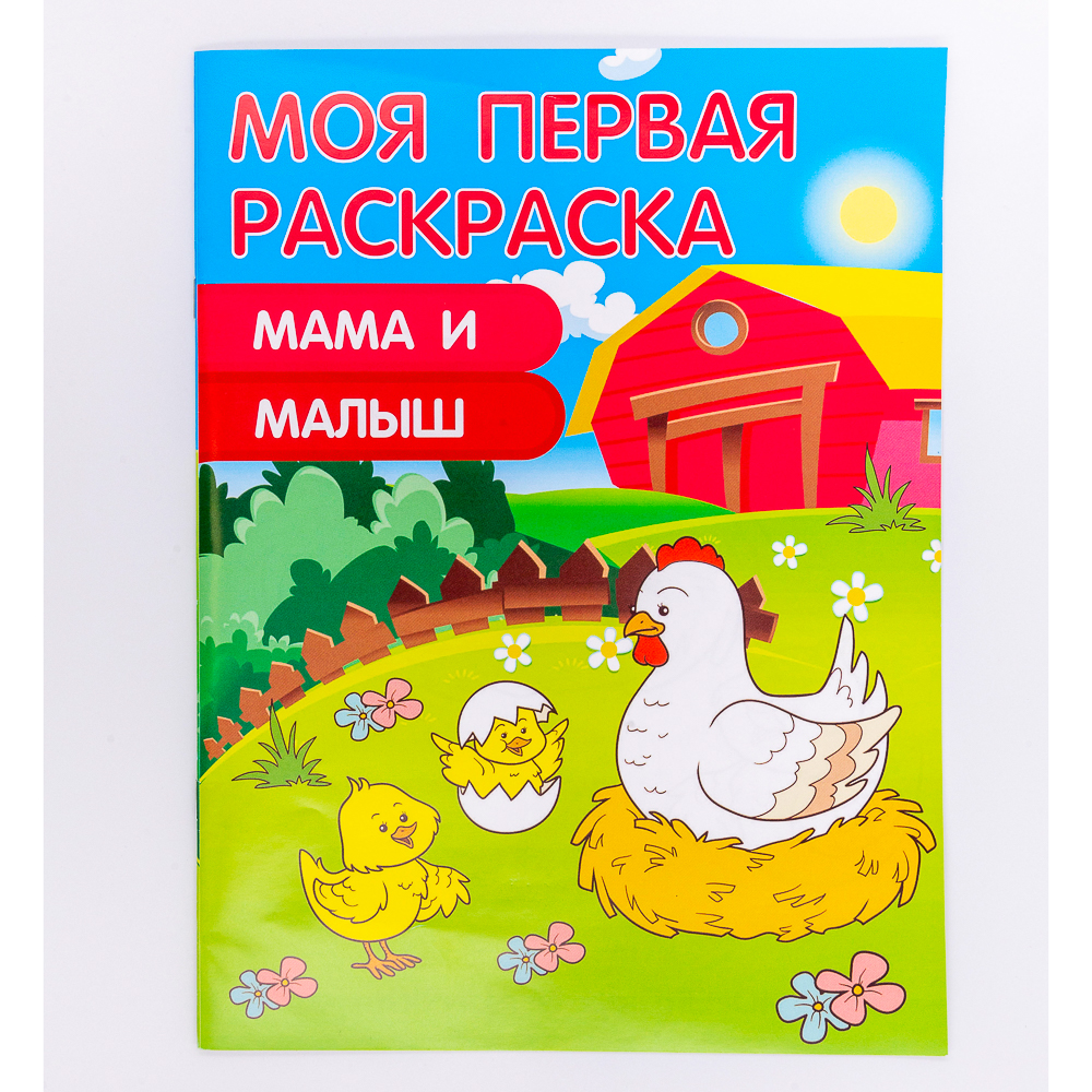УИД Раскраска "Моя первая раскраска", бумага, 21,5х29см, 16стр., 5 дизайнов, арт.№ 290-237