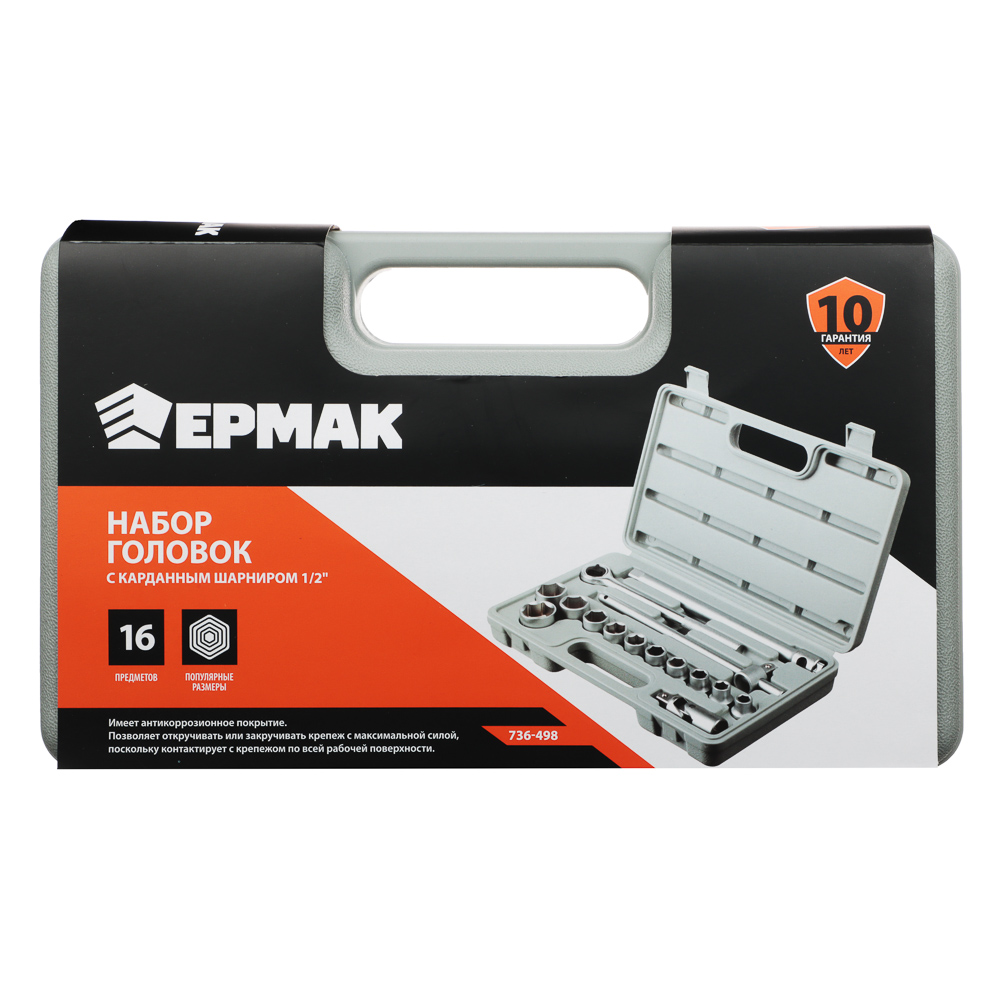 ЕРМАК Набор головок, 16 предм., 10-27мм, с карданным шарниром 1/2", арт.№ 736-498