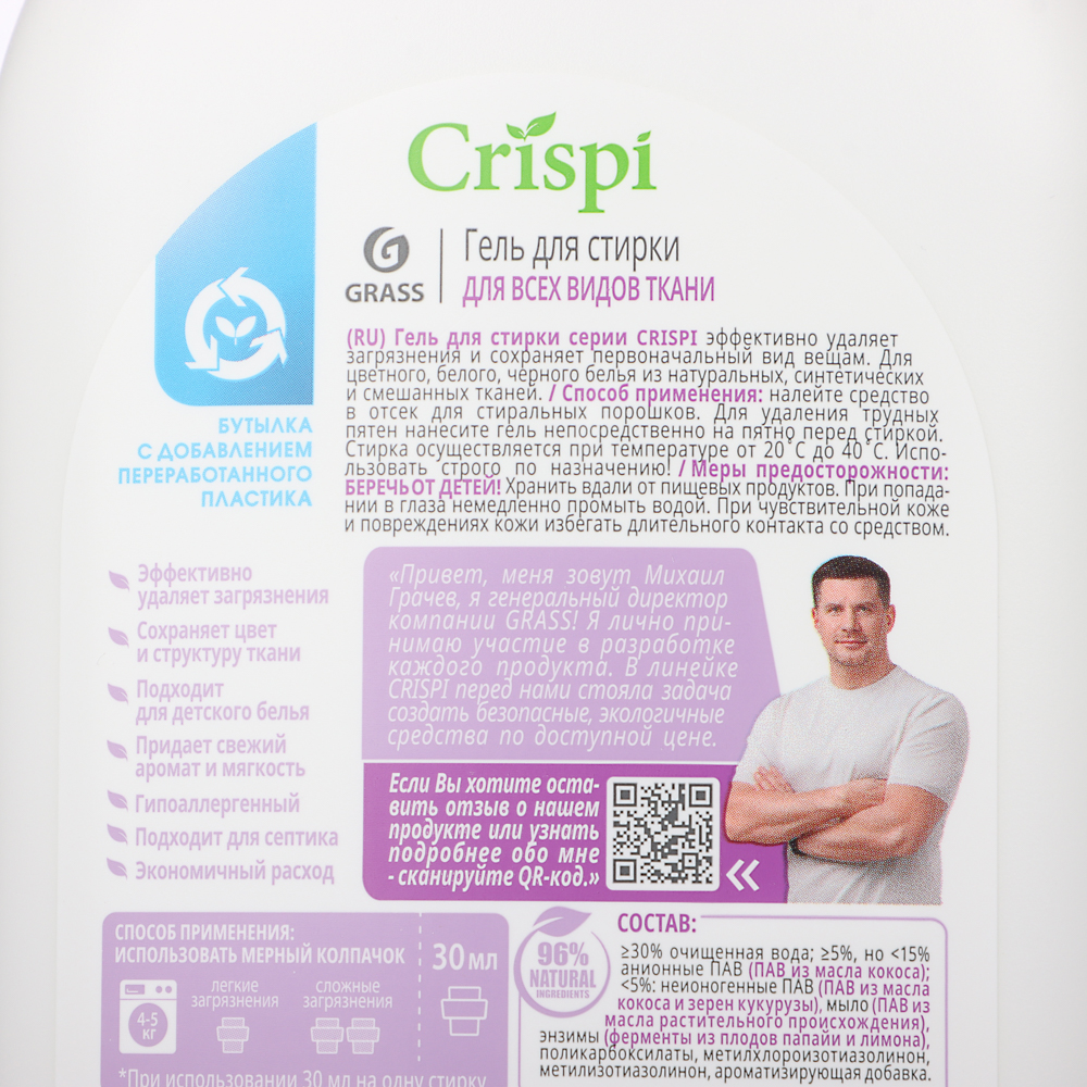 Гель для стирки GRASS CRISPI для всех видов тканей, концентрат, п/б,1л, арт.№ 958-157