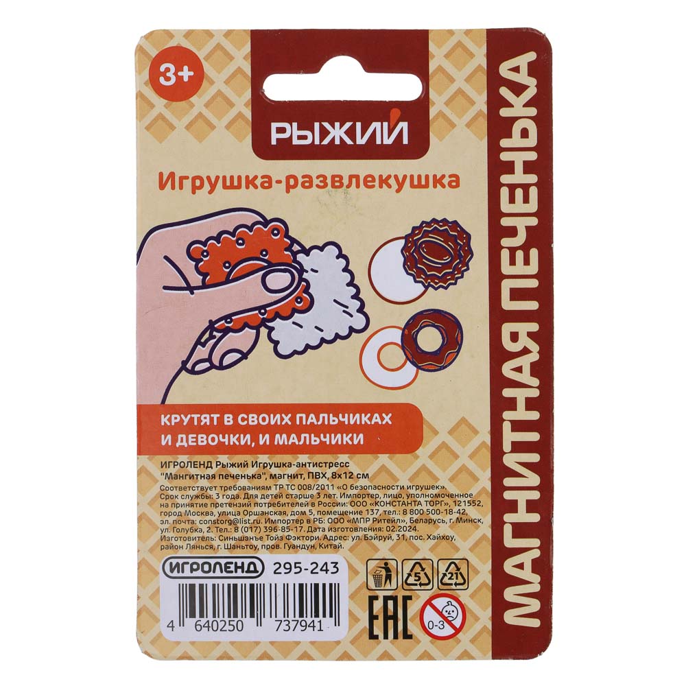 ИГРОЛЕНД Рыжий Игрушка-антистресс "Магнитная печенька", магнит, ПВХ, 8х12 см, 6 дизайнов, арт.№ 295-243
