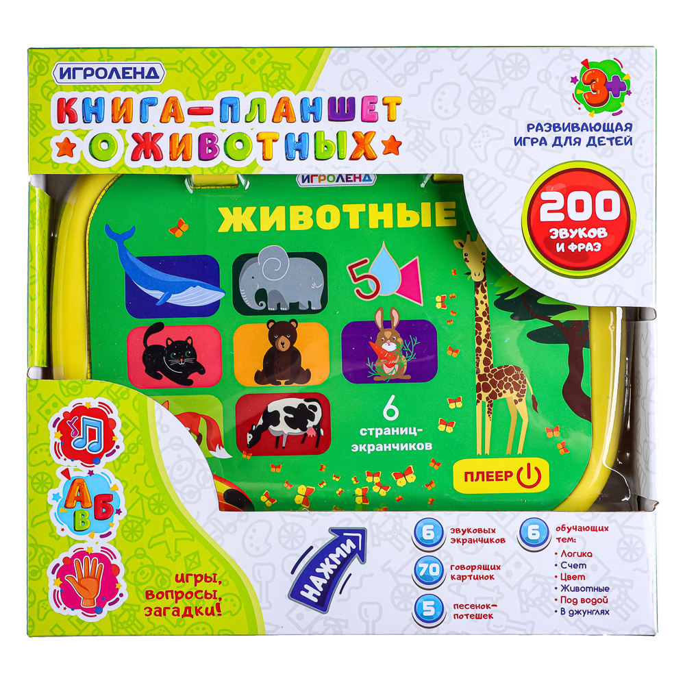 ИГРОЛЕНД Книга-планшет, звук, 3ААА, ABS, 19х23х3,2см, 2 дизайна, арт.№ 272-680