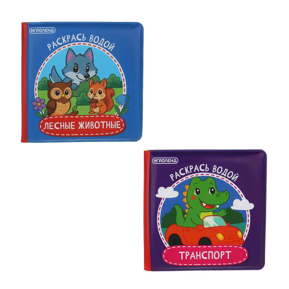 ИГРОЛЕНД Книжка "Раскрась водой", ПЭВА, поролон, 14х14см, 4 дизайна, арт.№ 260-025