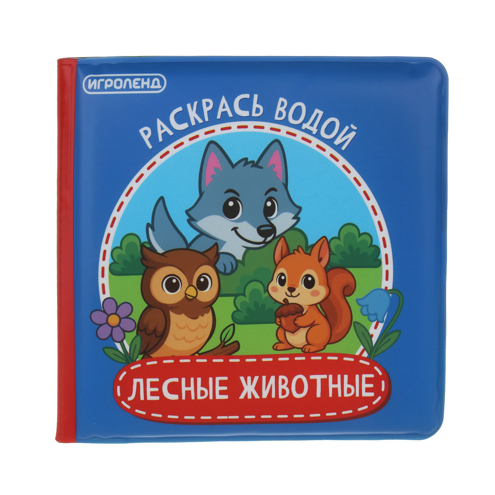 ИГРОЛЕНД Книжка "Раскрась водой", ПЭВА, поролон, 14х14см, 4 дизайна, арт.№ 260-025