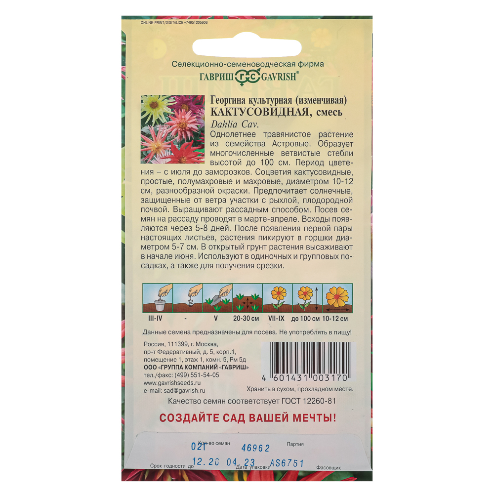 Семена Георгина Кактусовидная, смесь 0,2 г, арт.№ 179-485