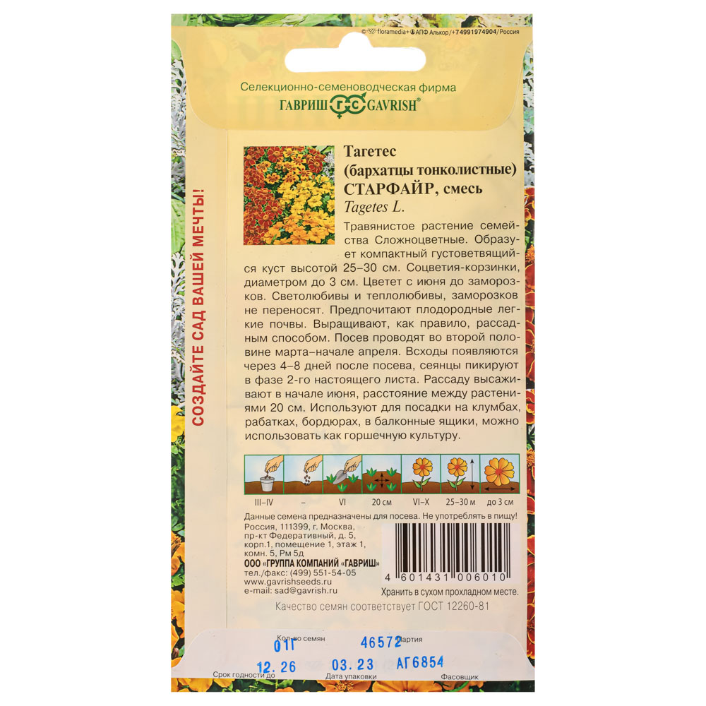 Семена Бархатцы тонколист. Старфайр, смесь (Тагетес) 0,1 гр, арт.№ 179-402