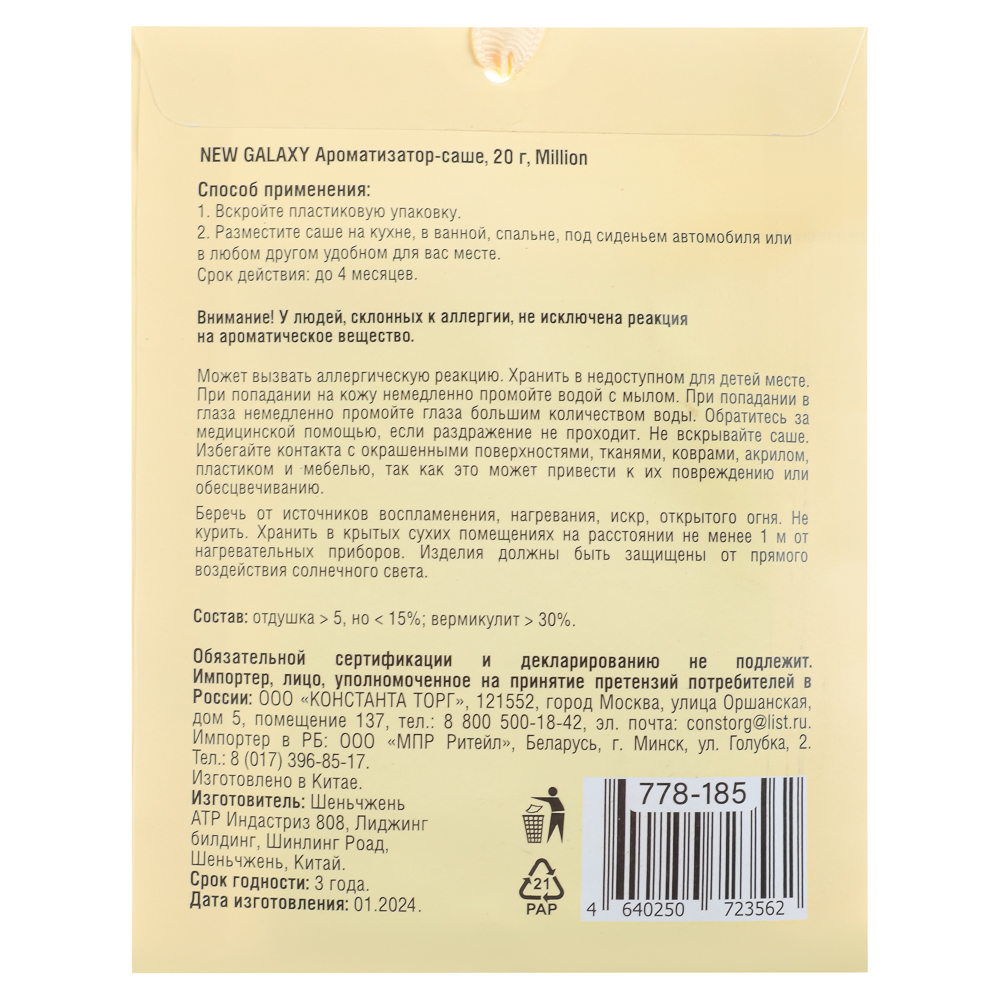 NEW GALAXY Ароматизатор Саше 20 гр,Perfume, L`mper, Tab.vanille, Light blue, Mill, J`adore, Lost Ch., арт.№ 778-185