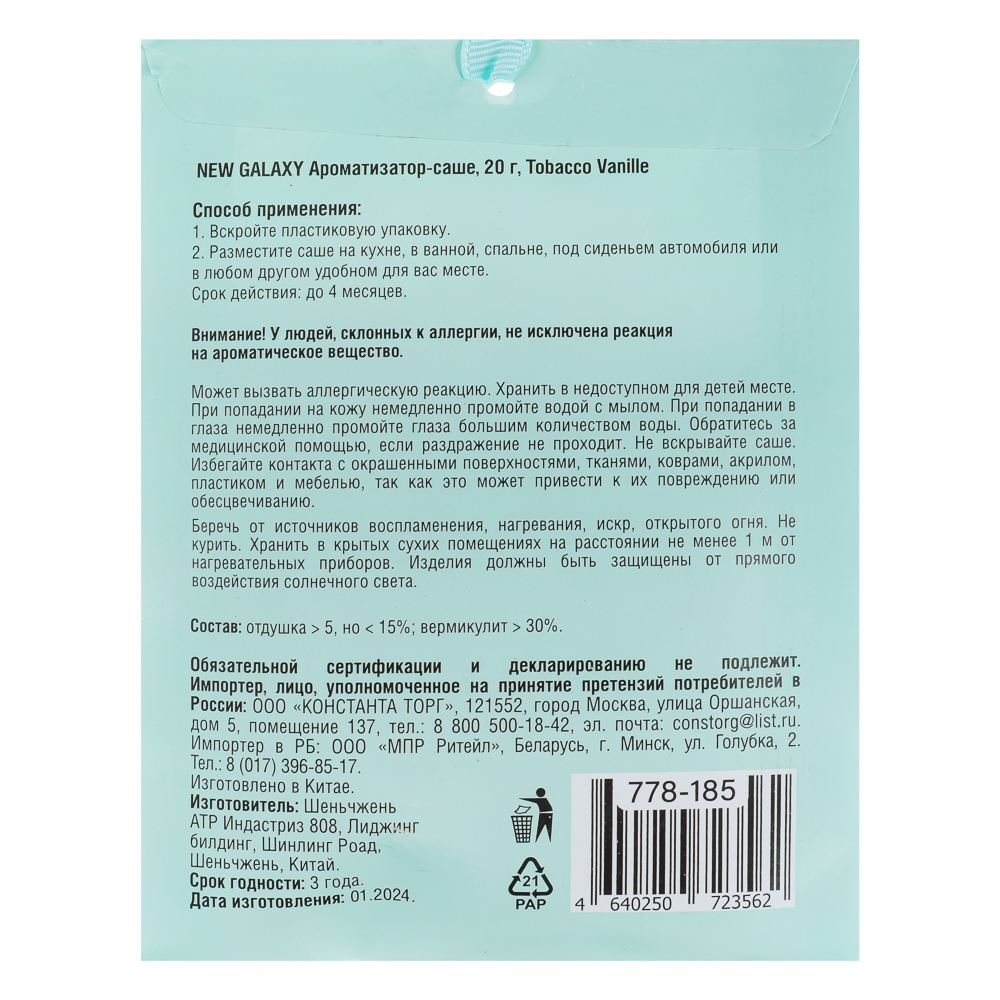 NEW GALAXY Ароматизатор Саше 20 гр,Perfume, L`mper, Tab.vanille, Light blue, Mill, J`adore, Lost Ch., арт.№ 778-185
