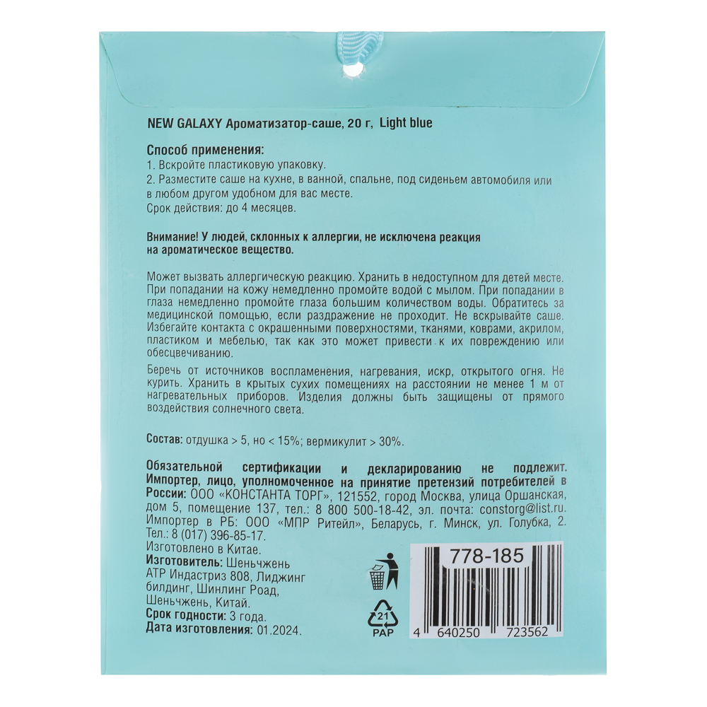 NEW GALAXY Ароматизатор Саше 20 гр,Perfume, L`mper, Tab.vanille, Light blue, Mill, J`adore, Lost Ch., арт.№ 778-185