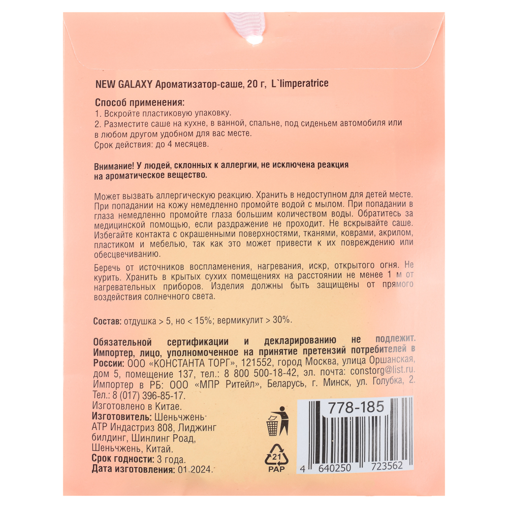 NEW GALAXY Ароматизатор Саше 20 гр,Perfume, L`mper, Tab.vanille, Light blue, Mill, J`adore, Lost Ch., арт.№ 778-185
