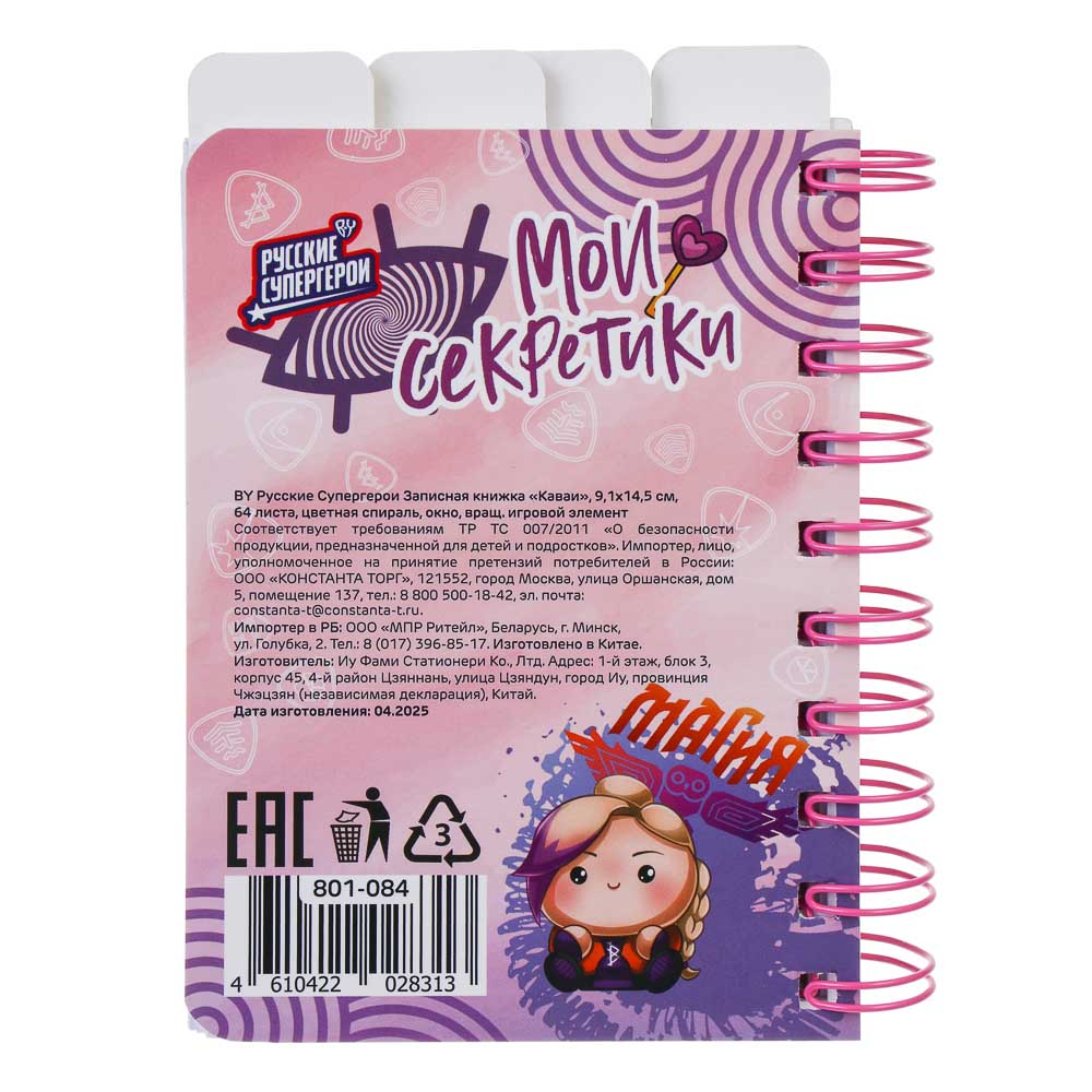 Записная книжка 64 листа 9,1х14,5 см "Каваи" BY Русские Супергерои, цветная спираль, окно, вращающийся игровой элемент, арт.№ 801-084