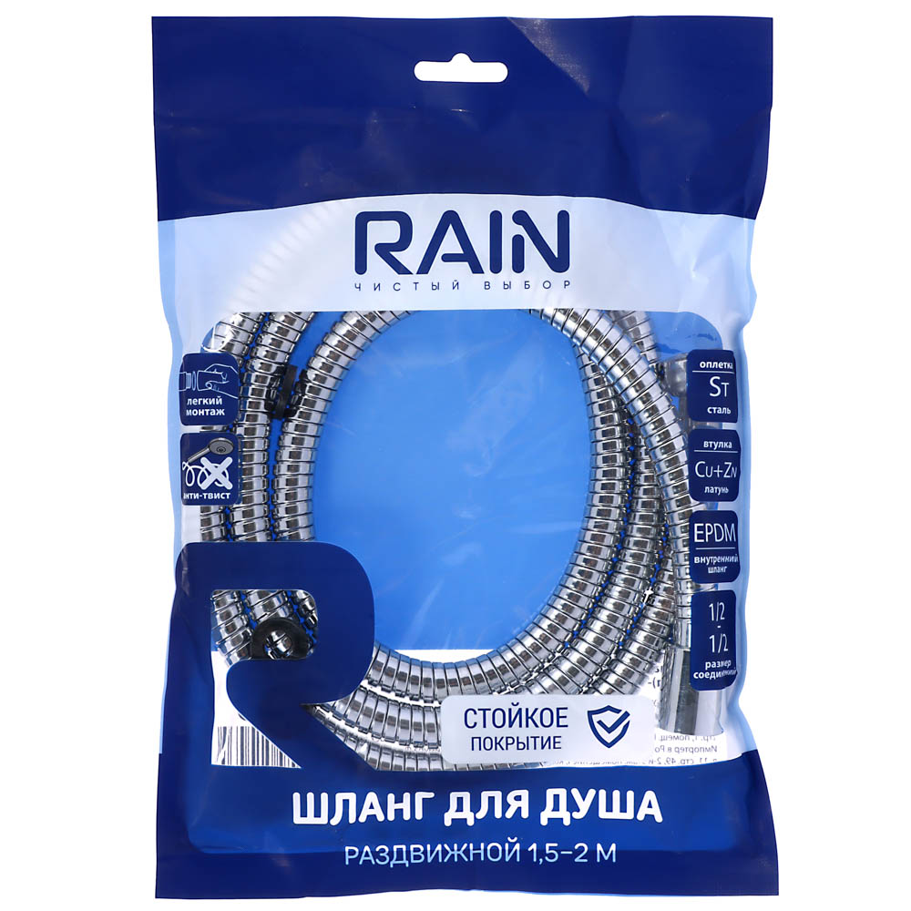RAIN Шланг для душа раздвижной 150-200см, 1/2"(Имп)-1/2"(Имп), сталь, латунь, EPDM, антитвист, хром, арт.№ 569-025
