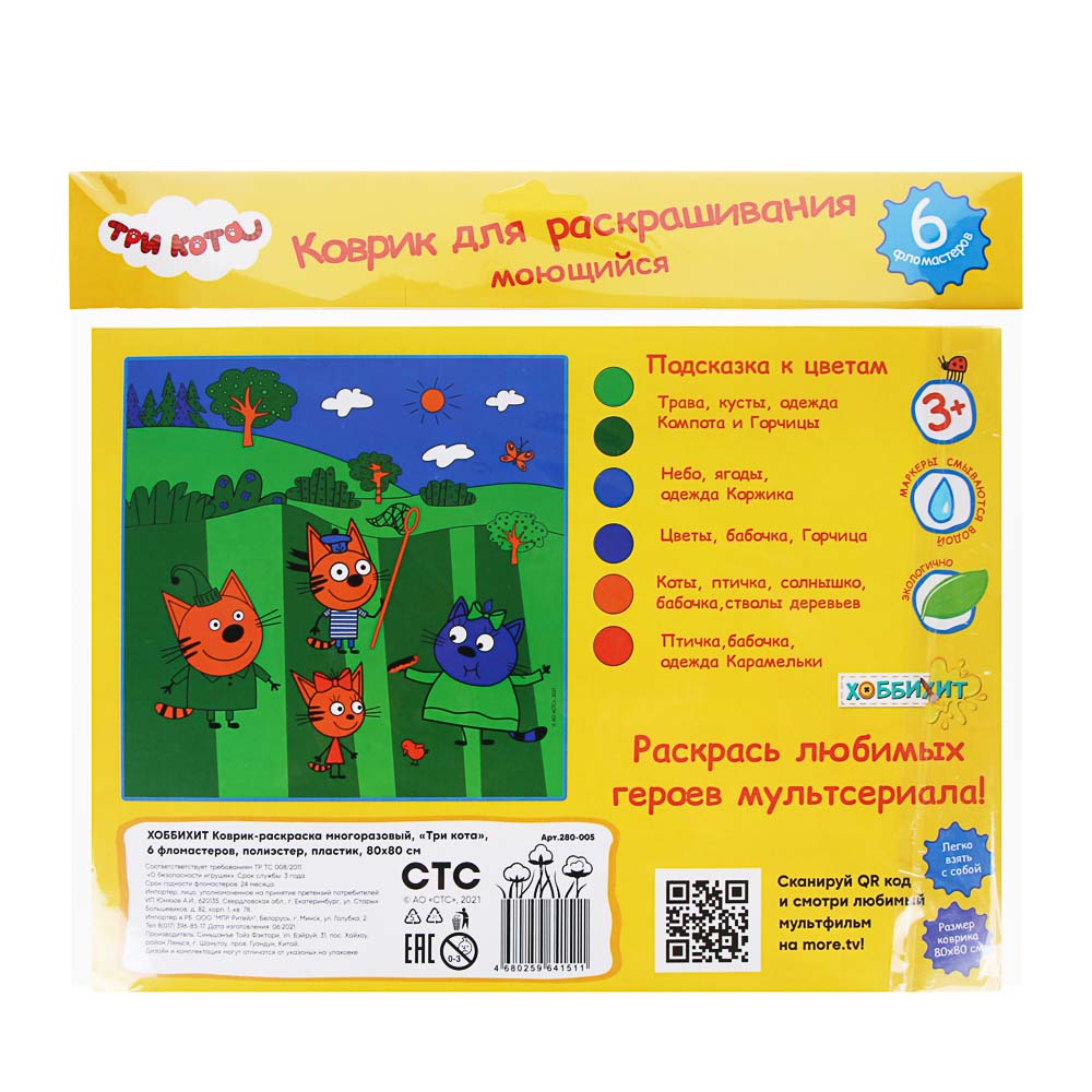 ХОББИХИТ Коврик-раскраска многоразовый "Три кота", 80х80см, 6 фломаст, полиэстер, пластик, 2 диз, арт.№ 280-005