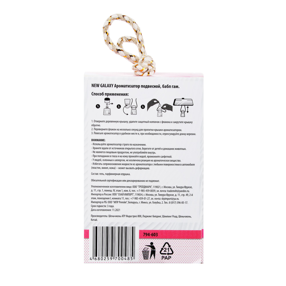 NEW GALAXY Ароматизатор подвесной Sensation, бабл гам, пина колада, новая машина, свежесть океана, арт.№ 794-603