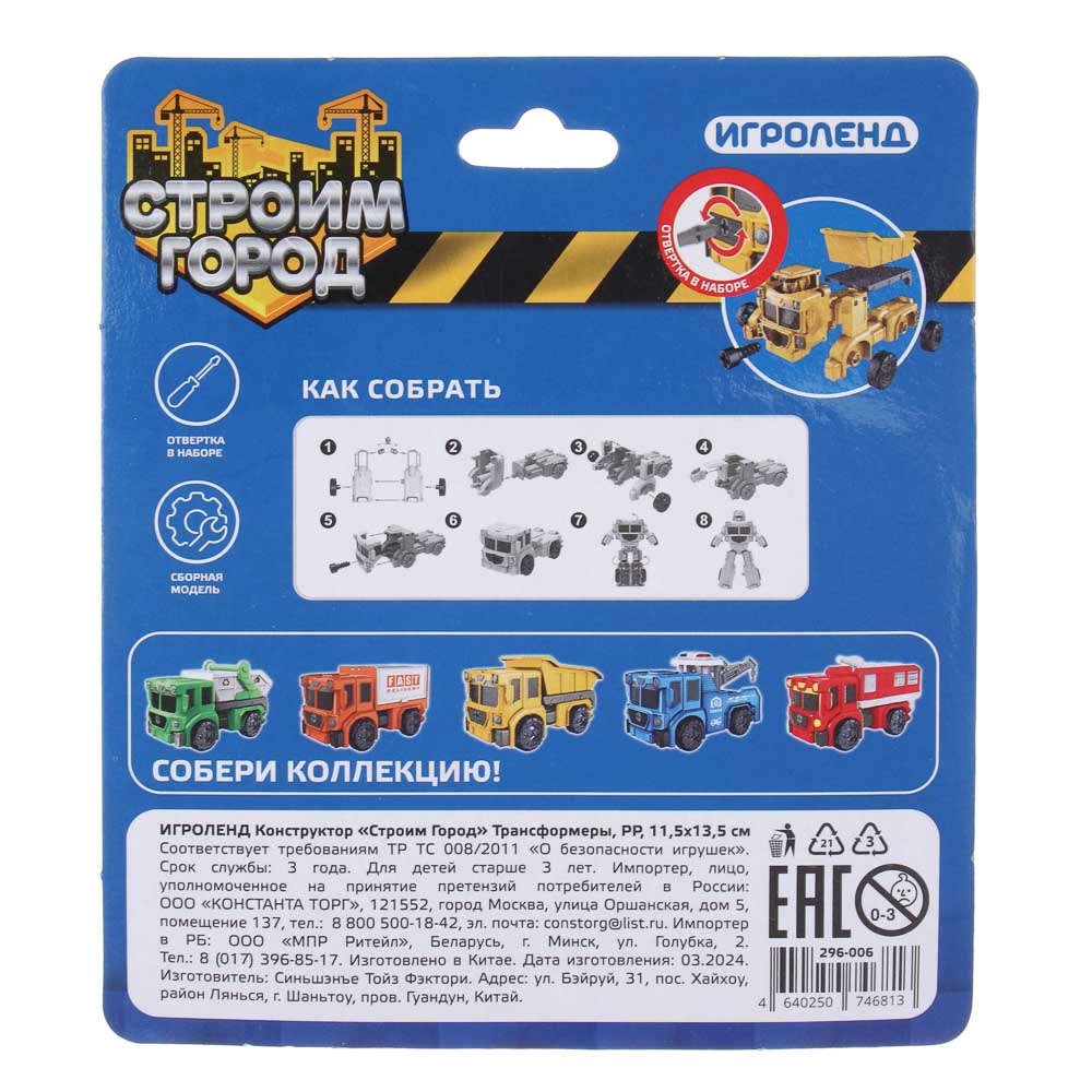 ИГРОЛЕНД Конструктор "Строим Город" Трансформеры, РР, 11,5х13,5см, 5 дизайнов, арт.№ 296-006