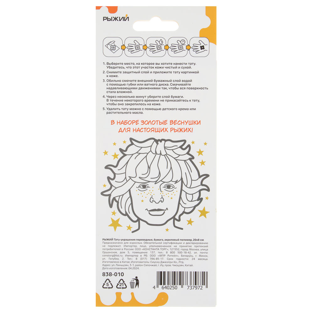 РЫЖИЙ Тату-украшения переводные, бумага, акриловый полимер, 20х8см, арт.№ 838-010