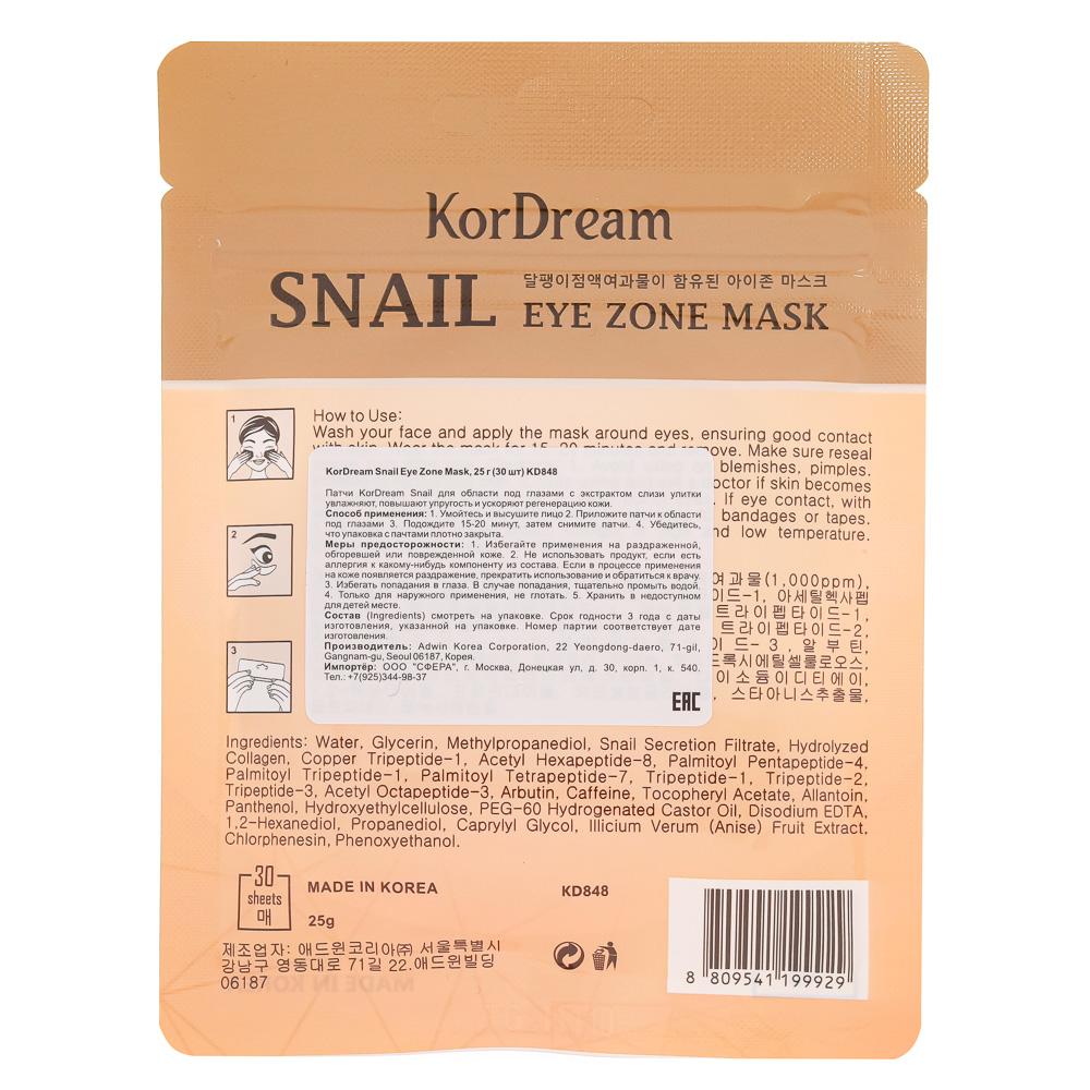 Патчи для области под глазами KorDream коллаген/улитка; 30шт (15 пар), арт.№ 978-050