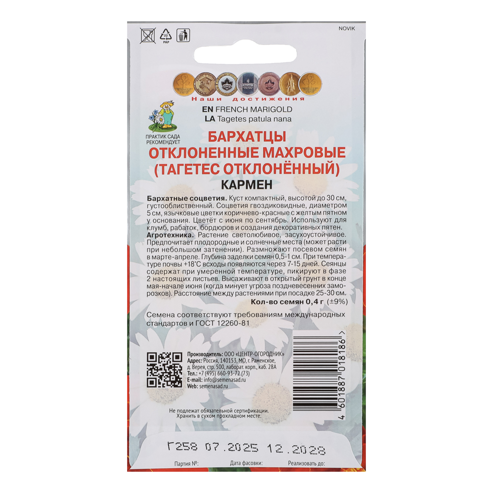 Бархатцы отклоненные махровые Кармен 0,4гр, арт.№ 179-696