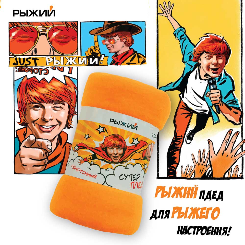 PROVANCE Плед флисовый Рыжий 130х150см, 100% полиэстер, арт.№ 486-087