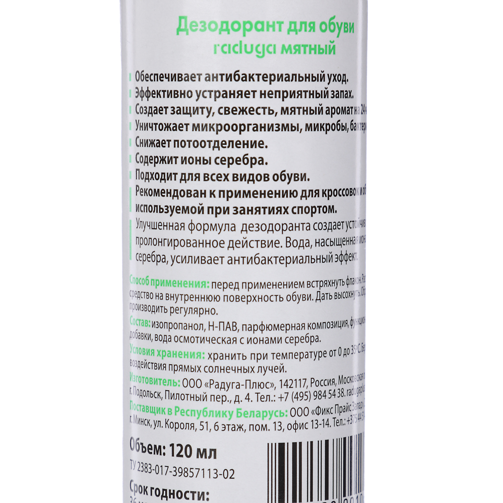 Дезодорант для обуви на серебряной воде Raduga мятный/ментол 120 мл, арт.№ 459-238