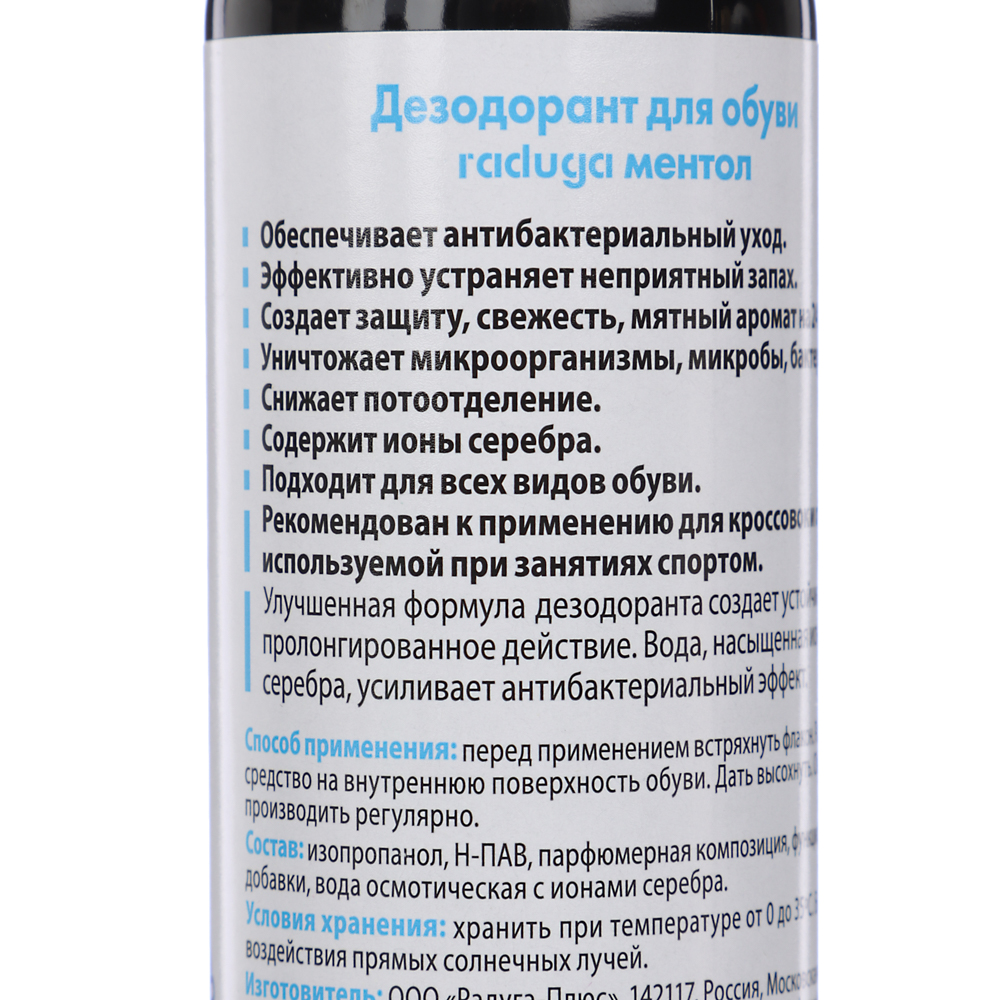 Дезодорант для обуви на серебряной воде Raduga мятный/ментол 120 мл, арт.№ 459-238