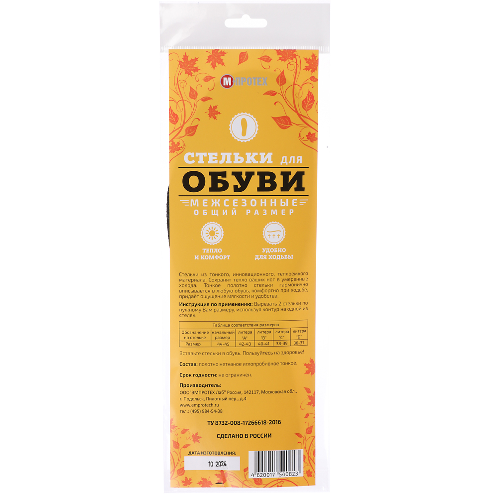 Стельки межсезонные универсальные, размер 36-45, арт.№ 459-239