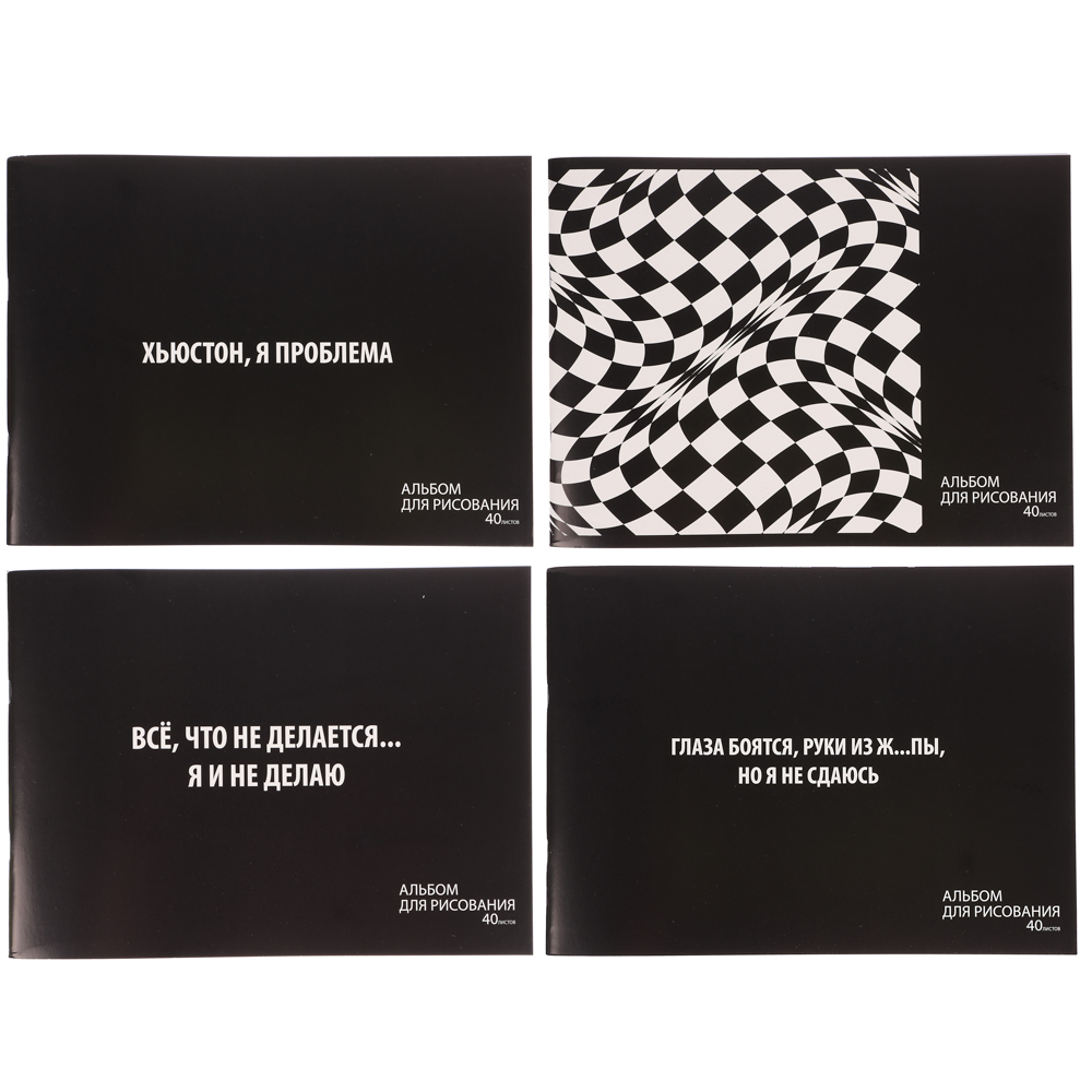 Альбом для рисования А4, 40 листов, обложка картон, скрепка "Оптик/Статусы" 4 диз, арт.№ 515-073