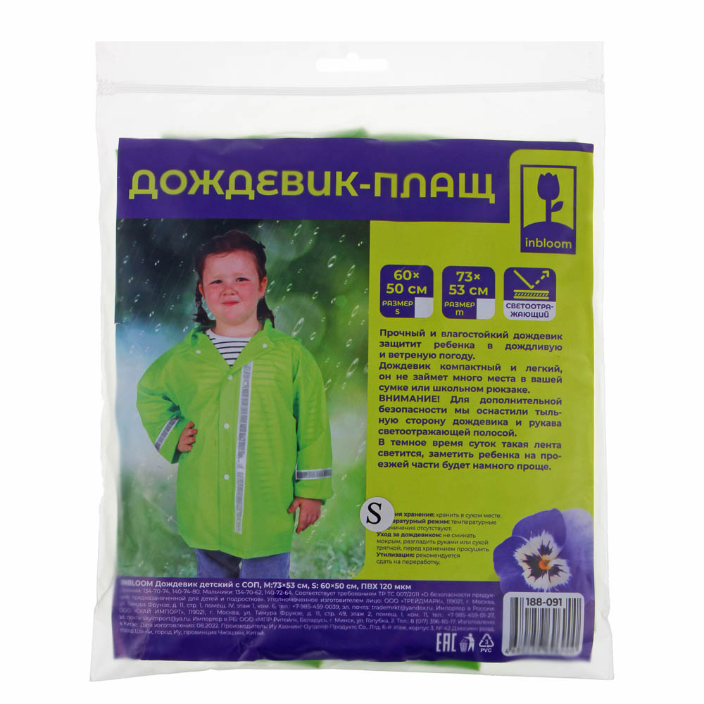 INBLOOM Дождевик детский с СОП M:73х53см, S: 60х50см, ПВХ 120 мкм, арт.№ 188-091