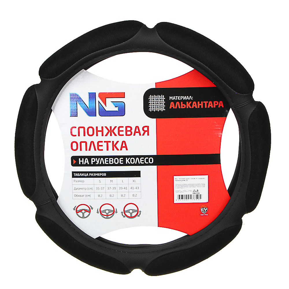 NG Оплетка руля, спонж, 6 подушек, черный, разм. (S), арт.№ 708-372