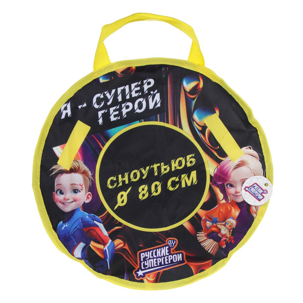 BY Русские Супергерои Сноутьюб с сиденьем, d=80см, оксфорд 600D, резина R14, ПВХ, арт.№ 112-063