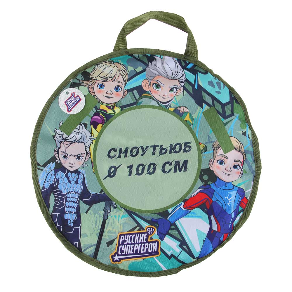 BY Русские Супергерои Сноутьюб с сиденьем, d=100см, оксфорд 600D, резина R15, ПВХ, арт.№ 112-066