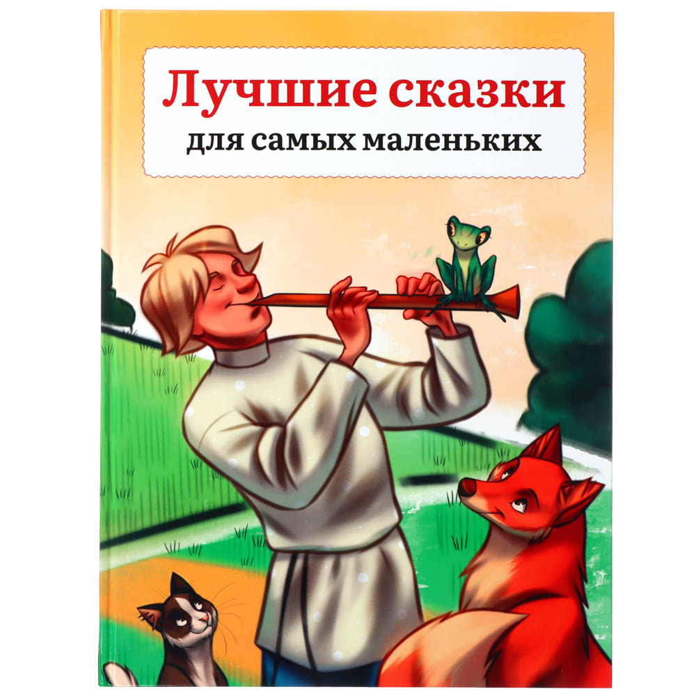 УИД Книга "Лучшие сказки для самых маленьких", бумага, картон, 22х29см, 136 стр., арт.№ 837-196