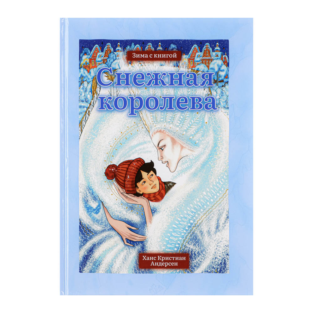 УИД "Зима с книгой. Снежная королева", бумага, картон, 16,5х24см, 96 стр, арт.№ 837-186