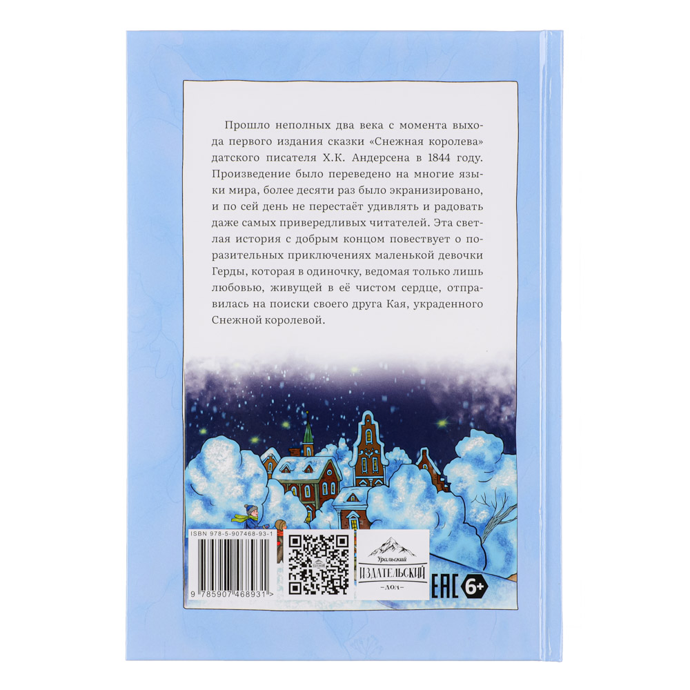 УИД "Зима с книгой. Снежная королева", бумага, картон, 16,5х24см, 96 стр, арт.№ 837-186