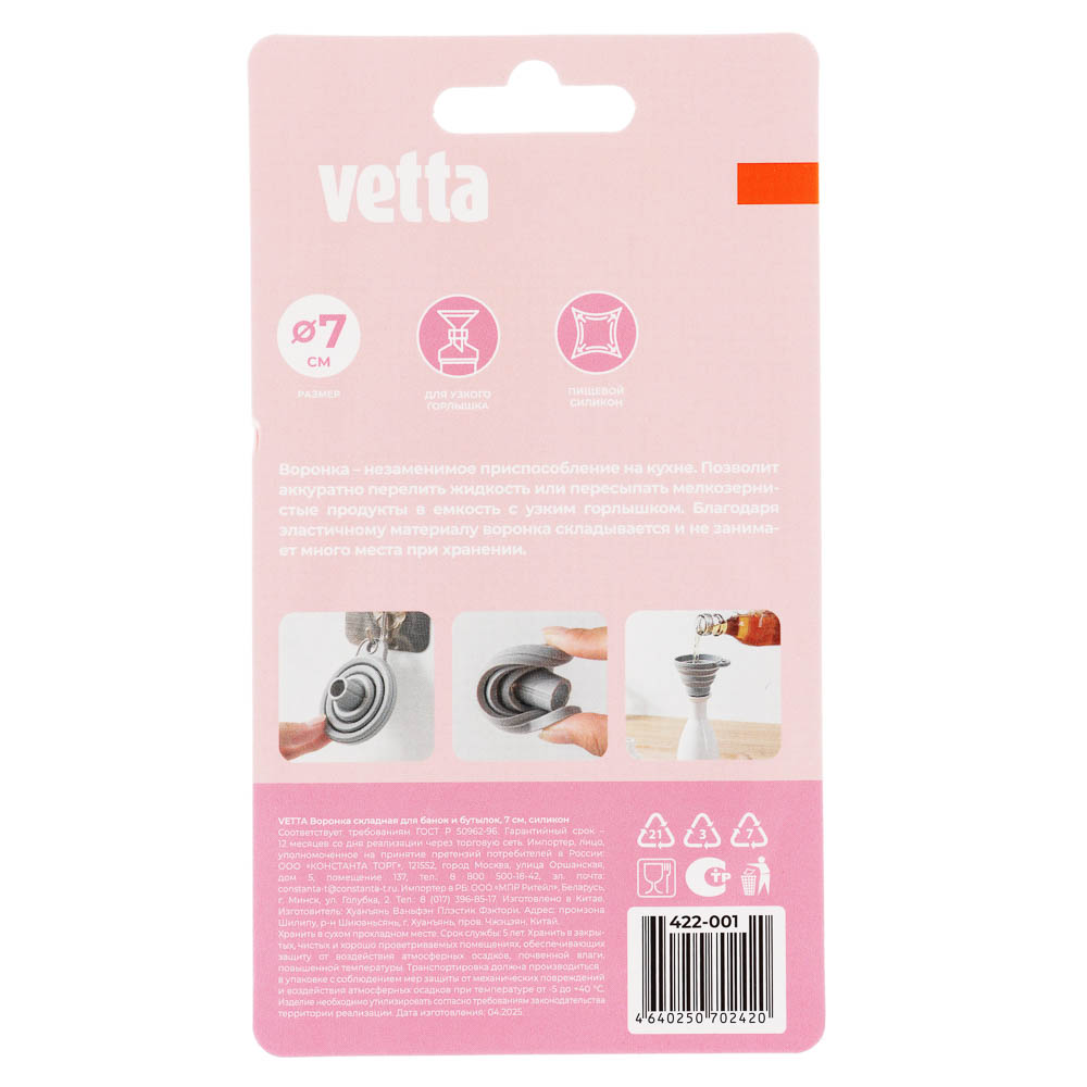 Воронка для банок и бутылок тм VETTA, складная, 7см, силикон, арт.№ 422-001