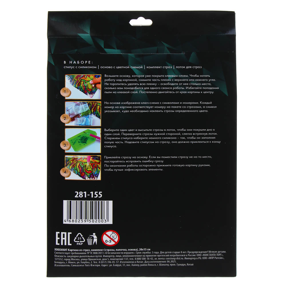 Картина из страз ХОББИХИТ, комплект (стразы, палочка, основа), 20х15см, арт.№ 281-155
