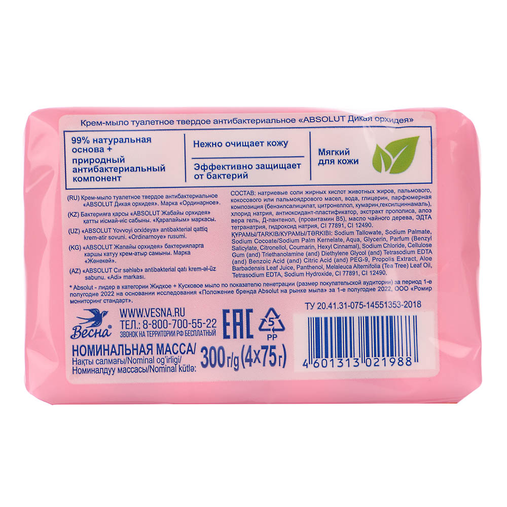 Мыло твердое ABSOLUT 2в1 Дикая орхидея/FitoGuard Алоэ, 4x75г, арт.№ 952-136