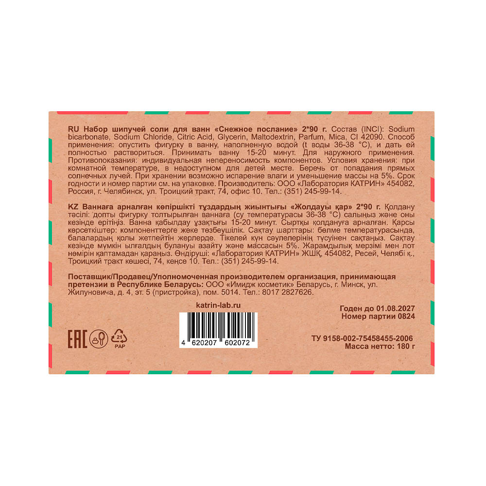 Набор соль для ванн "Имбирные мечты/Снежное послание" бурлящие фигурки, 180г, арт.№ 953-080