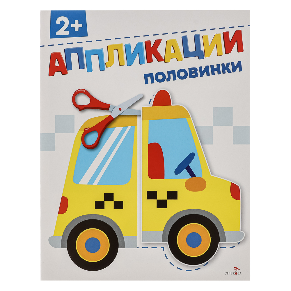 Книжка Аппликации/Вырезалки 21,2x16,2 см, бумага, 40 стр., 5 дизайнов, арт.№ 876-099