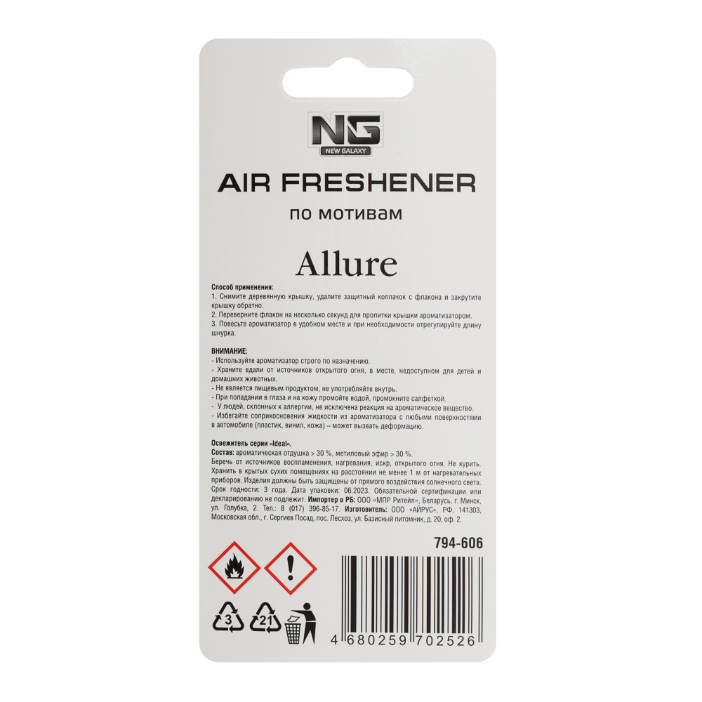 NEW GALAXY Ароматизатор подвесной Автопарфюм, по мотивам Allure, 5 мл, арт.№ 794-606