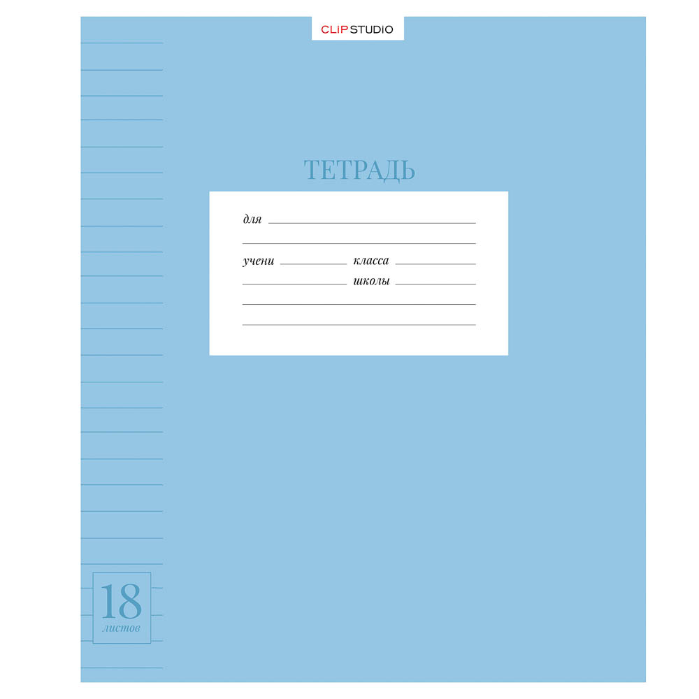 Тетрадь школьная 18л. ClipStudio в линейку, БЕЛЫЕ ЛИСТЫ, скрепка, обложка пластик, арт.№ 579-043