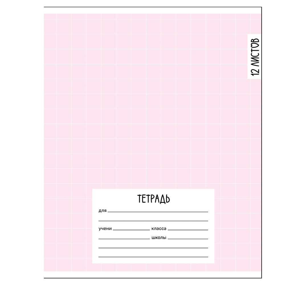 Тетрадь школьная 12л. в клетку, обл.офсет 115 г/м2, "Ничего лишнего", скрепка, арт.№ 524-371