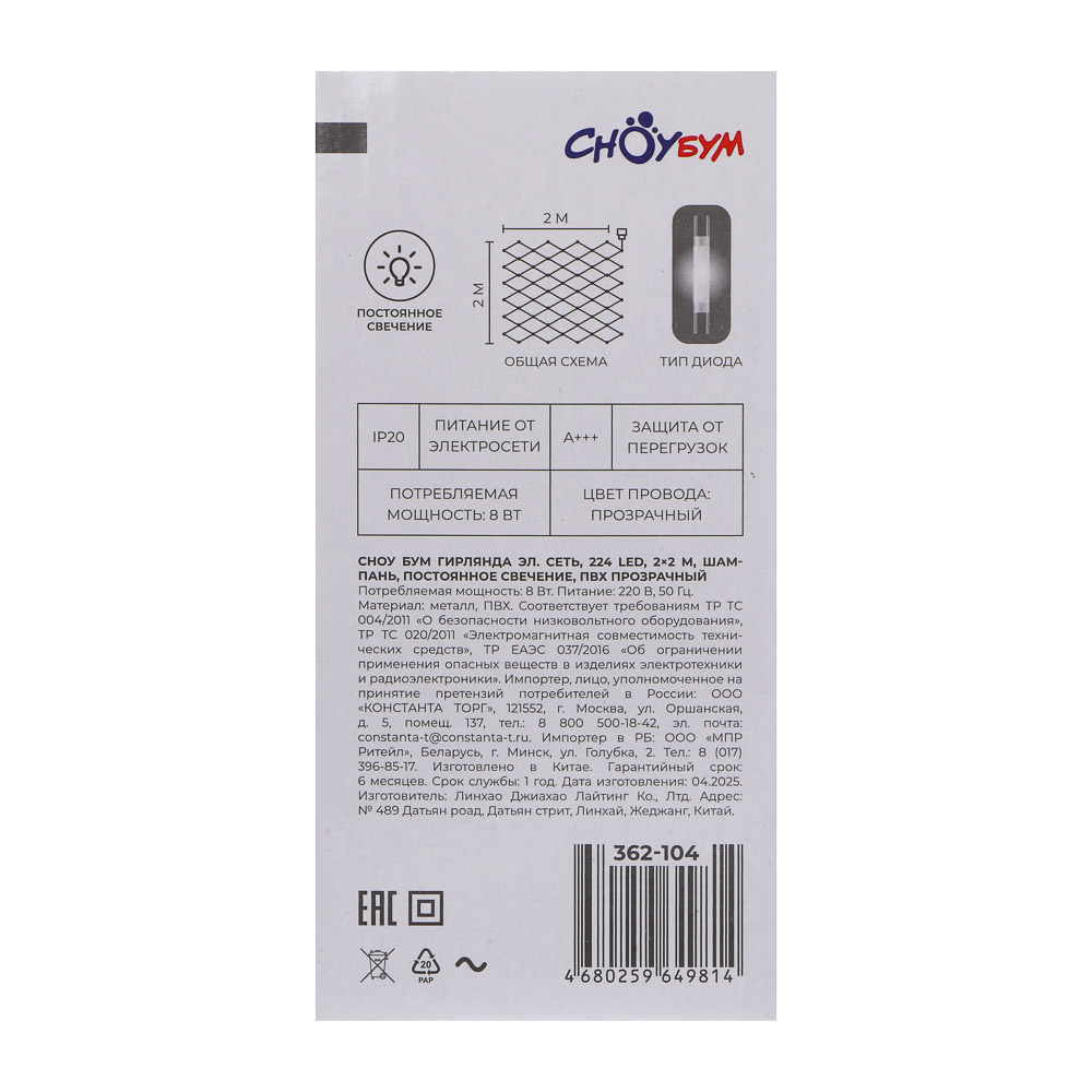 Гирлянда сетка 2x2 м СНОУ БУМ, 224 LED ламп, постоянное свечение шампань, ПВХ прозрачный, 220В, арт.№ 362-104