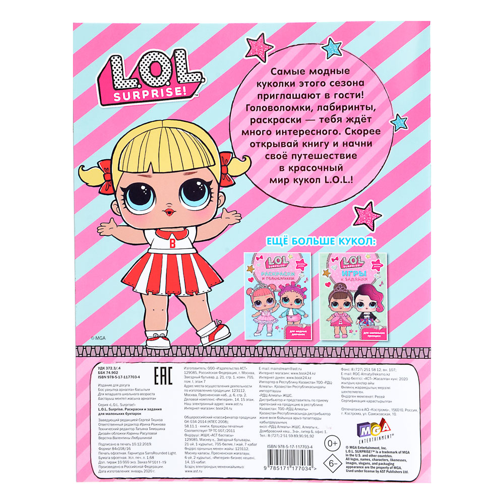 АСТ Книга "Игры и задания L.O.L. Surprise", 16стр, бумага, 25,5х20см, 4 дизайна, арт.№ 290-250
