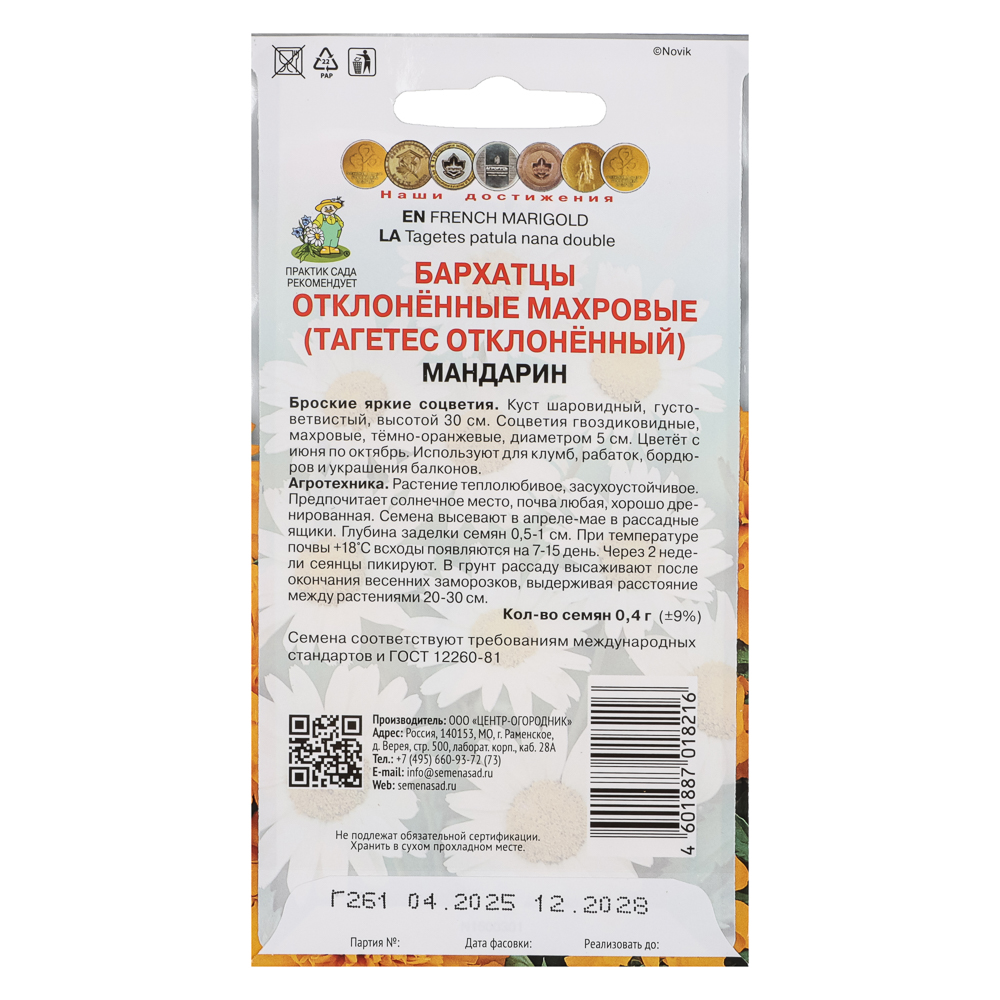 Бархатцы отклоненные махровые Мандарин 0,4гр, арт.№ 179-697