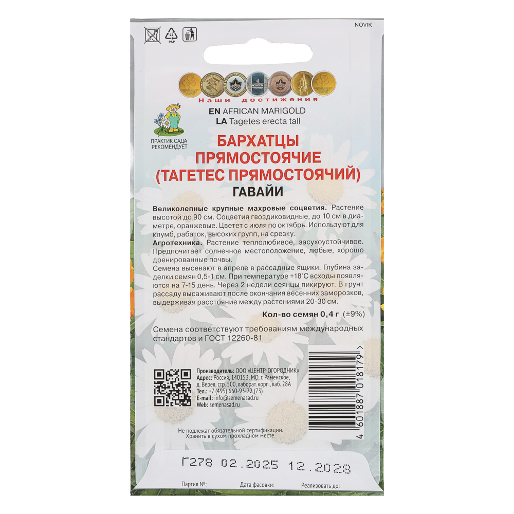 Бархатцы прямостоячие Гавайи 0,4гр, арт.№ 179-698